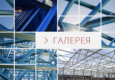 Галерея